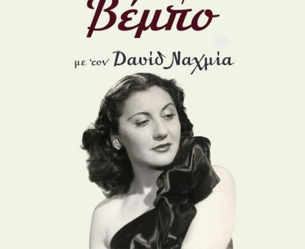 «Σοφία Βέμπο» με τον Δαυίδ Ναχμία και τη Μαρία Κανελλοπούλου στην Αρχαία Μεσσήνη 