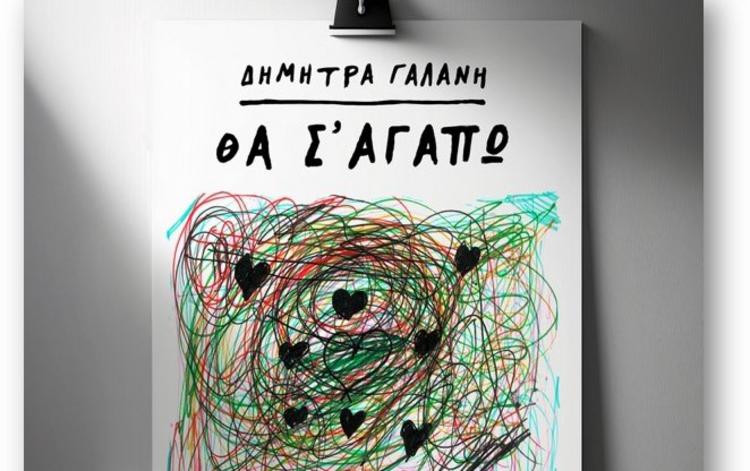 «Θα Σ’ Αγαπώ» από τη Δήμητρα Γαλάνη