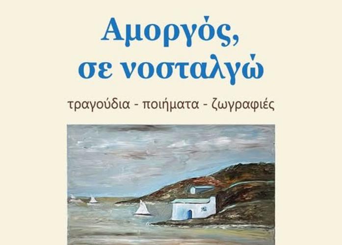 «Αμοργός σε νοσταλγώ» της Αγγελικής Ψακή - Κωβαίου στο Σύνδεσμο Αμοργίνων
