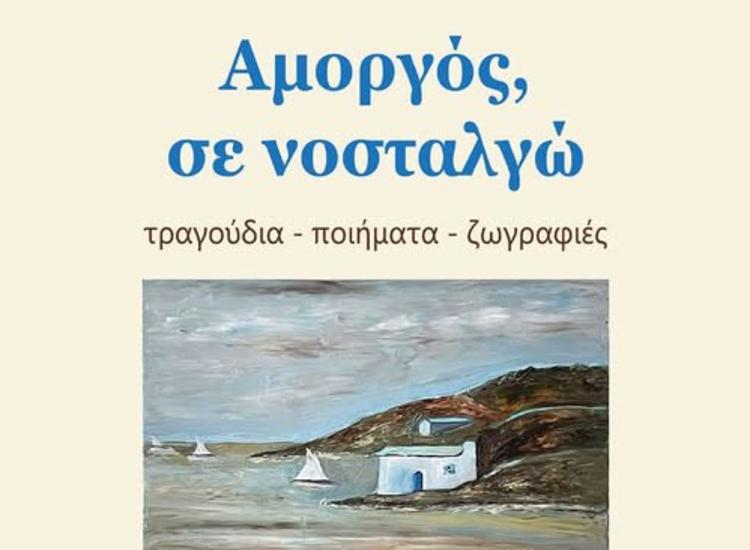 «Αμοργός σε νοσταλγώ» της Αγγελικής Ψακή - Κωβαίου στο Σύνδεσμο Αμοργίνων