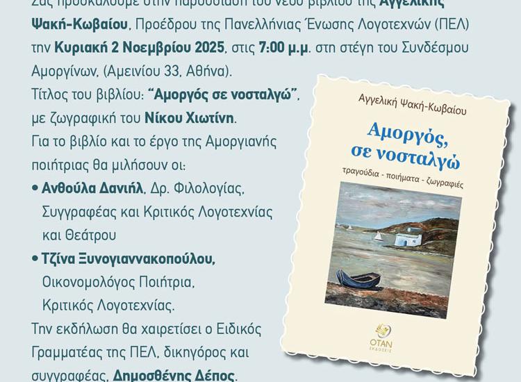 «Αμοργός σε νοσταλγώ» της Αγγελικής Ψακή - Κωβαίου στο Σύνδεσμο Αμοργίνων
