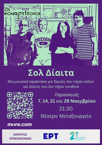 Οι Κουαρτέτοιοι με τη «ΣΟΛ ΔΙΑΙΤΑ» τους στο Θέατρο Μεταξουργείο