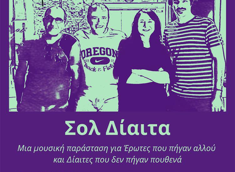 Οι Κουαρτέτοιοι με τη «ΣΟΛ ΔΙΑΙΤΑ» τους στο Θέατρο Μεταξουργείο