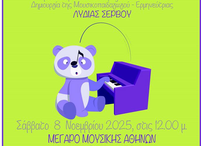 Το «PandaΜωβ» πάει στο Μέγαρο...