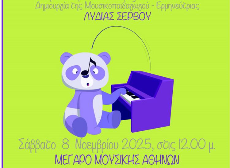 Το «PandaΜωβ» πάει στο Μέγαρο...