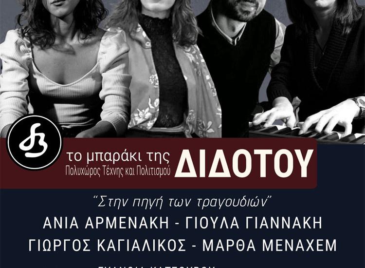 «Στην πηγή των τραγουδιών» με Αρμενάκη, Γιαννάκη, Καγιαλίκο και Μεναχέμ στο ΜΠΑΡΑΚΙ ΤΗΣ ΔΙΔΟΤΟΥ