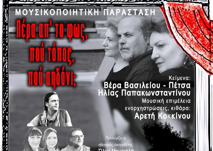 «Πέρα απ’ το φως, πού τόπος, πού αηδόνι;» στο θέατρο ΝΟUS