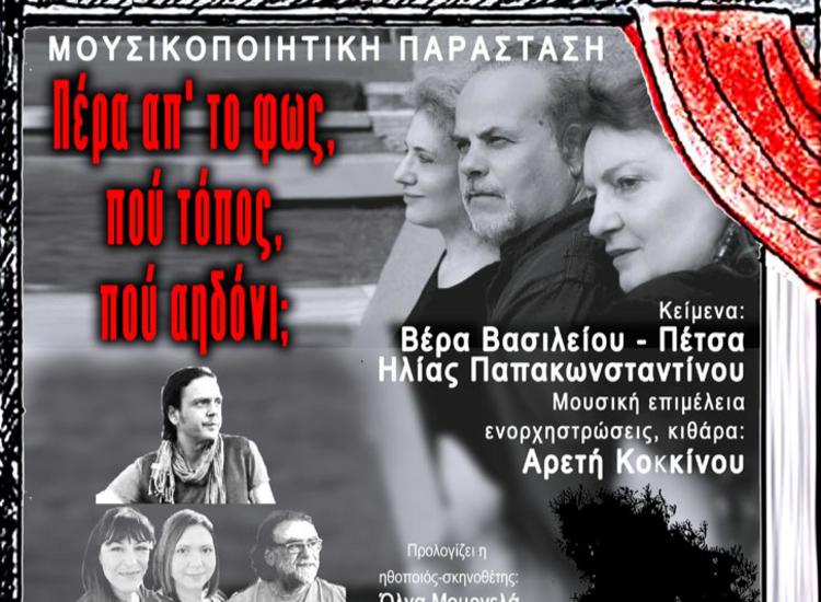 «Πέρα απ’ το φως, πού τόπος, πού αηδόνι;» στο θέατρο ΝΟUS