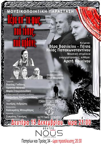 «Πέρα απ’ το φως, πού τόπος, πού αηδόνι;» στο θέατρο ΝΟUS