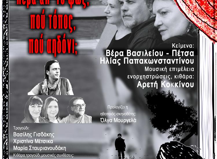 «Πέρα απ’ το φως, πού τόπος, πού αηδόνι;» στο θέατρο ΝΟUS