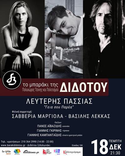 Ο Λευτέρης Πασσιάς στο MΠΑΡΑΚΙ ΤΗΣ ΔΙΔΟΤΟΥ, με Σαββέρια Μαργιολά και Βασίλη Λέκκα 