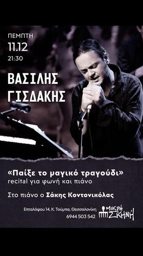 O Bασίλης Γισδάκης στη «Μικρή Σκηνή» στη Θεσσαλονίκη