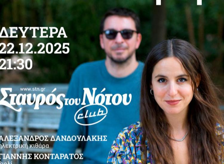 O Νίκος Ζουρνής και η Ντίνα Σκέμπρη στο Σταυρό του Νότου Club