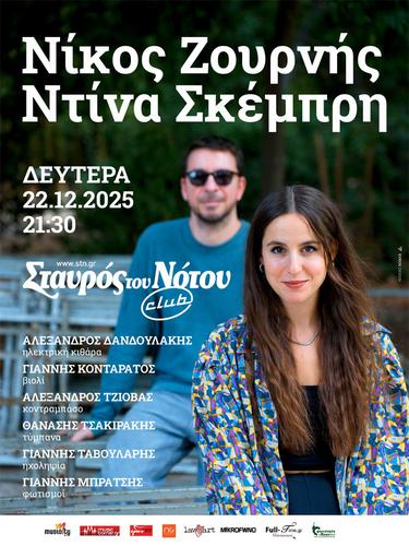 O Νίκος Ζουρνής και η Ντίνα Σκέμπρη στο Σταυρό του Νότου Club