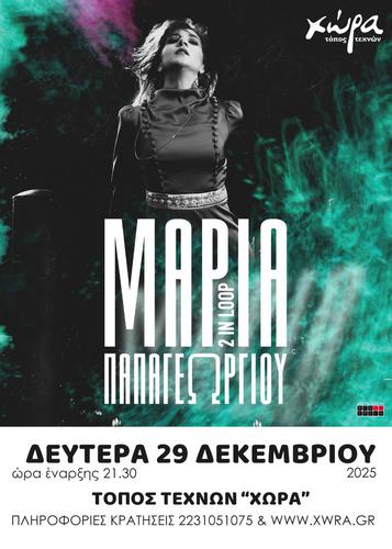 H Mαρία Παπαγεωργίου στα Λελέικα Υπάτης