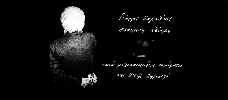 Γιώργος Καγιαλίκος: «Διαφωνώ με την προχειρότητα που παρουσιάζεται ως καλλιτεχνική άποψη»