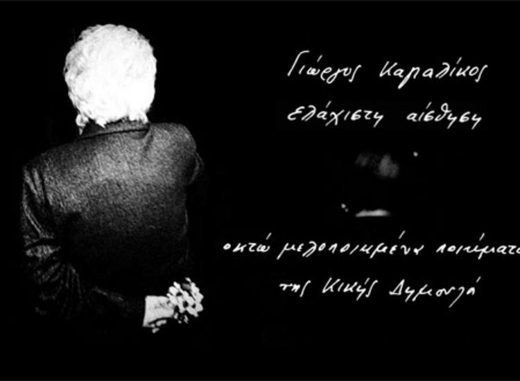 Γιώργος Καγιαλίκος: «Διαφωνώ με την προχειρότητα που παρουσιάζεται ως καλλιτεχνική άποψη»