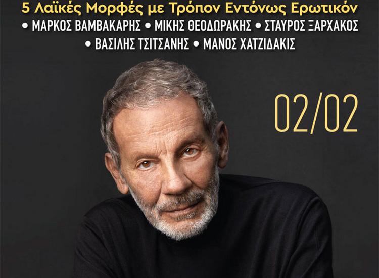 Ο Σταύρος Ξαρχάκος στο ΠΑΛΛΑΣ με «5 Λαϊκές Μορφές με τρόπον εντόνως ερωτικόν» 