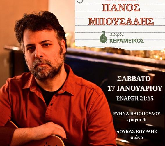 «Τα τραγούδια των ανθρώπων» με τον Πάνο Μπούσαλη στον ΜΙΚΡΟ ΚΕΡΑΜΕΙΚΟ