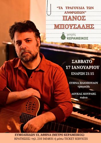 «Τα τραγούδια των ανθρώπων» με τον Πάνο Μπούσαλη στον ΜΙΚΡΟ ΚΕΡΑΜΕΙΚΟ