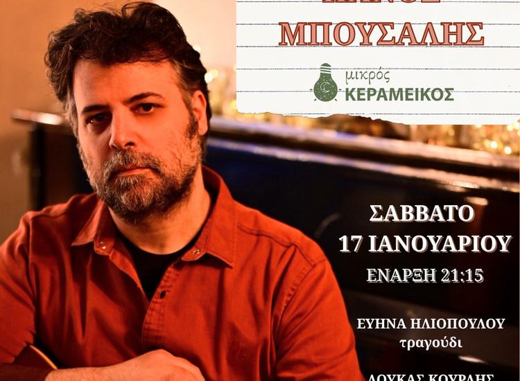 «Τα τραγούδια των ανθρώπων» με τον Πάνο Μπούσαλη στον ΜΙΚΡΟ ΚΕΡΑΜΕΙΚΟ