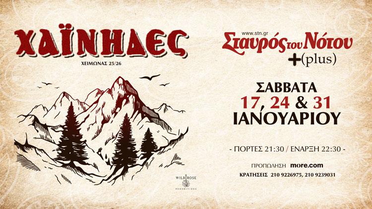 Οι Χαΐνηδες στο ΣΤΑΥΡΟ ΤΟΥ ΝΟΤΟΥ PLUS