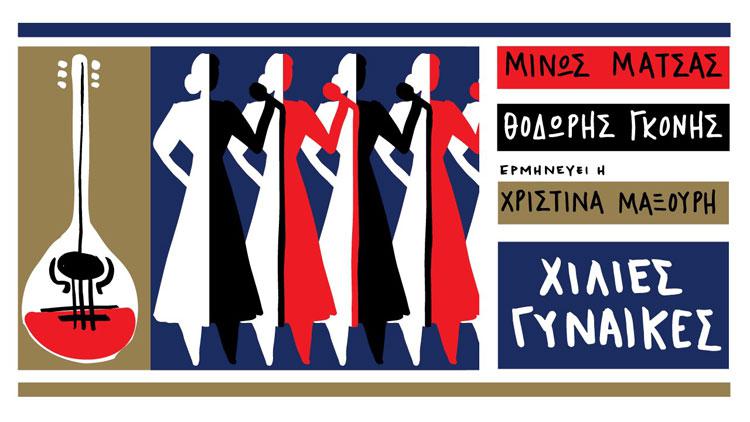 «Χίλιες Γυναίκες» από τη Χριστίνα Μαξούρη