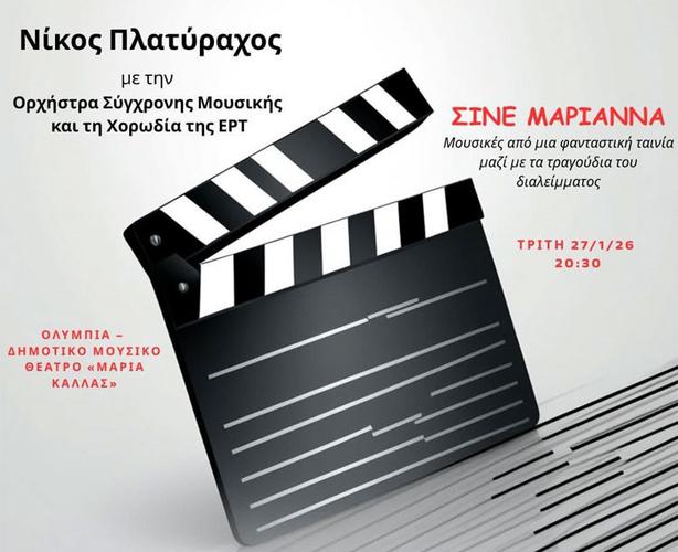 «Σινέ Μαριάννα» του Νίκου Πλατύραχου στο ΟΛΥΜΠΙΑ