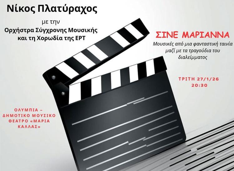 «Σινέ Μαριάννα» του Νίκου Πλατύραχου στο ΟΛΥΜΠΙΑ