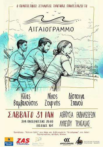 Το «Αιγαιόγραμμο» σε Πάρο, Νάξο και Σαντορίνη