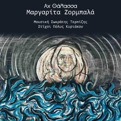 «Αχ Θάλασσα» από την Μαργαρίτα Ζορμπαλά