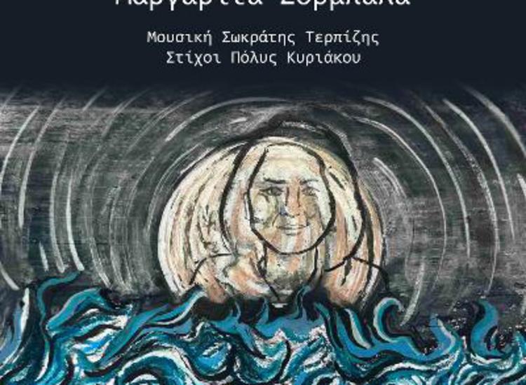 «Αχ Θάλασσα» από την Μαργαρίτα Ζορμπαλά