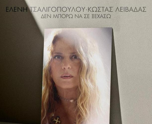 «Δεν μπορώ να σε ξεχάσω» από την Ελένη Τσαλιγοπούλου και τον Κώστα Λειβαδά 