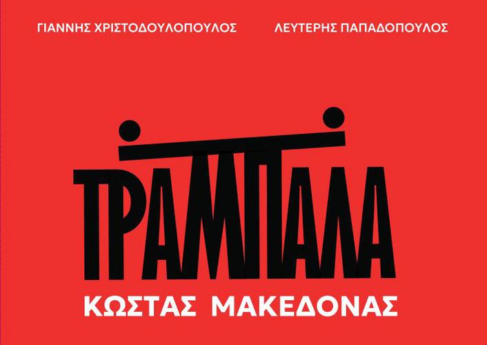«Τραμπάλα» από τον Κώστα Μακεδόνα