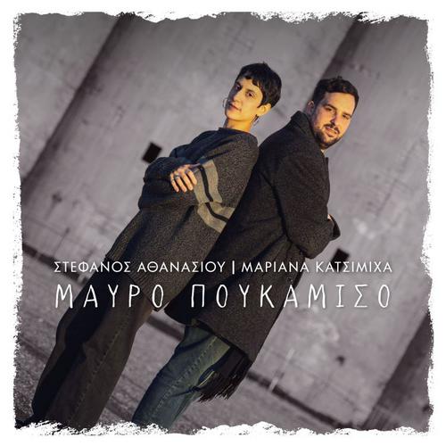 O Στέφανος Αθανασίου και η Μαριάνα Κατσιμίχα στο ΜΟΥΣΙΚΟΓΡΑΜΜΑ