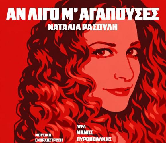 «Αν λίγο μ’ αγαπούσες» από τη Ναταλία Ρασούλη 