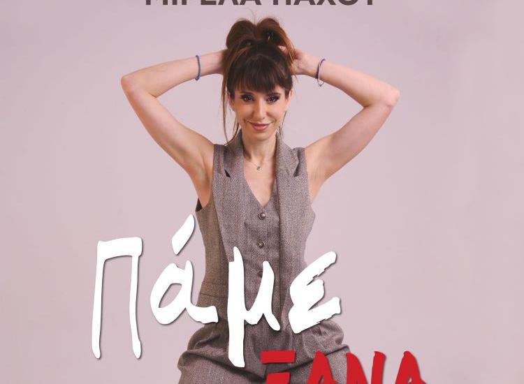 Από το «εγώ» στο «εμείς»: Πώς δημιουργήθηκαν οι «Staκάτω»