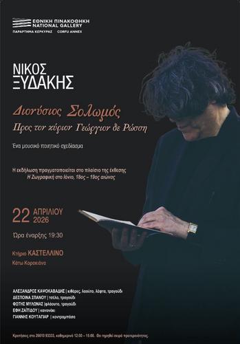 O Nίκος Ξυδάκης στην Κέρκυρα 