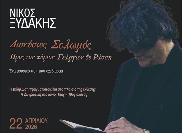 O Nίκος Ξυδάκης στην Κέρκυρα 