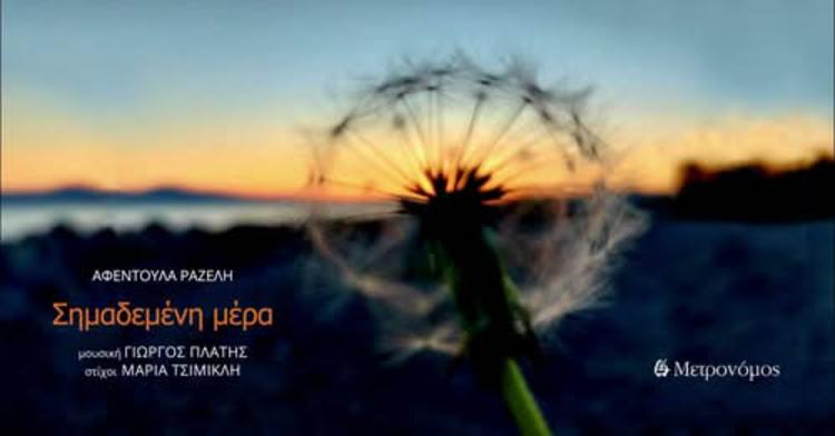 «Σημαδεμένη Μέρα» από την Αφεντούλα Ραζέλη