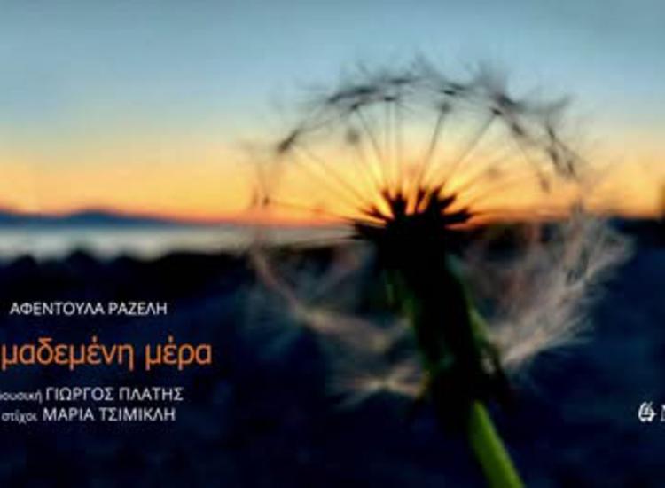 «Σημαδεμένη Μέρα» από την Αφεντούλα Ραζέλη