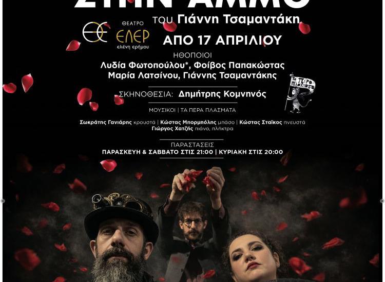 «Πρόσωπα στην Άμμο»- Η ιδιαίτερη παράσταση του Γιάννη Τσαμαντάκη στο Θέατρο ΕΛΕΡ