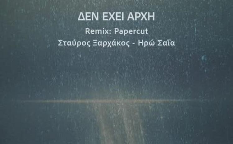 «Δεν έχει αρχή (Papercut Remix)» από τον Σταύρο Ξαρχάκο και την Ηρώ Σαΐα 