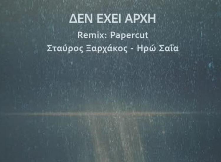 «Δεν έχει αρχή (Papercut Remix)» από τον Σταύρο Ξαρχάκο και την Ηρώ Σαΐα 