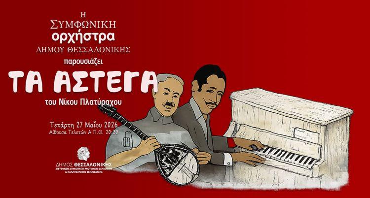 Τα «Άστεγα» του Νίκου Πλατύραχου στη Θεσσαλονίκη 