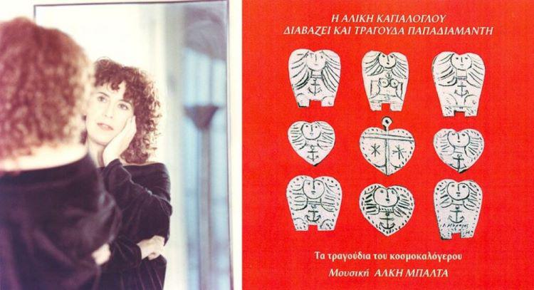Η Αλίκη Καγιαλόγλου στη Σκιάθο διαβάζει και τραγουδά Παπαδιαμάντη