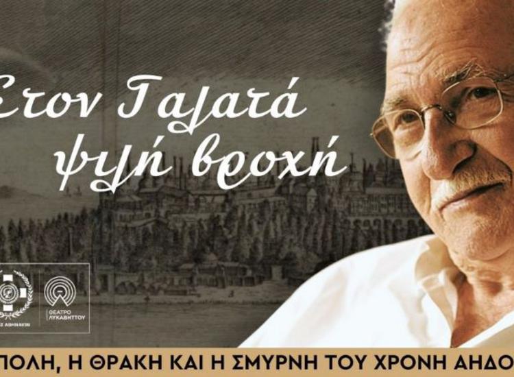 «Στον Γαλατά ψιλή βροχή» στο Θέατρο Λυκαβηττού