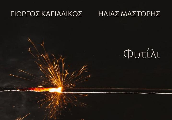 «ΦΥΤΙΛΙ» από τον Γιώργο Καγιαλίκο και τον Ηλία Μάστορη