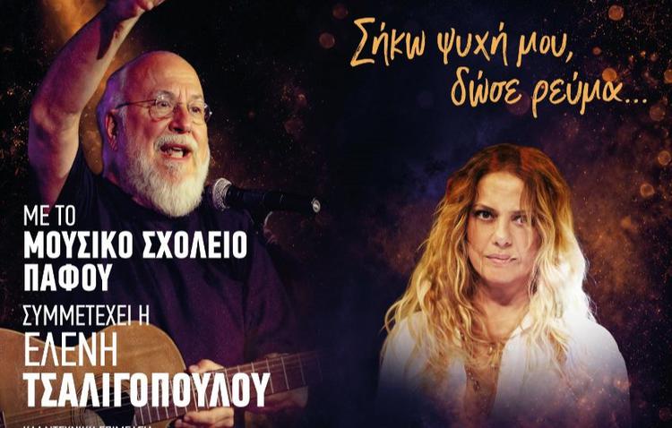 Η Ελένη Τσαλιγοπούλου στην Κύπρο