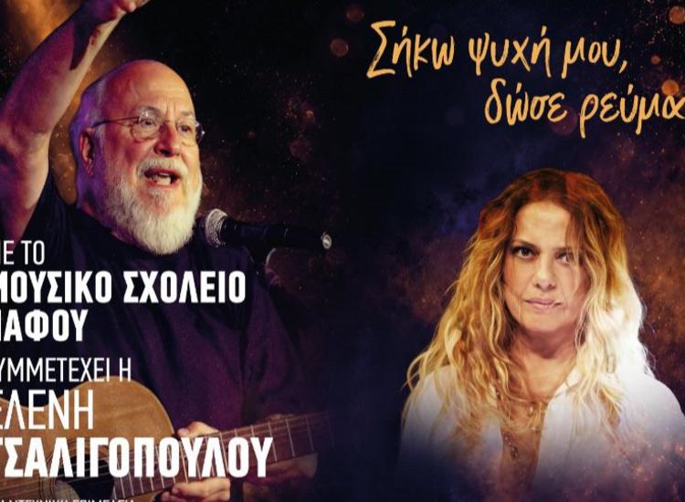 Η Ελένη Τσαλιγοπούλου στην Κύπρο